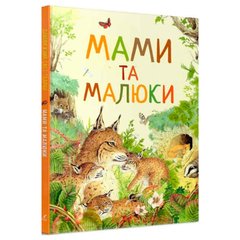 Книга детская Перо, удивительный мир животных, Мамы и малыши (укр) 850591