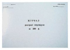 Журнал регистрации проверок А4 20л. офсет 00064
