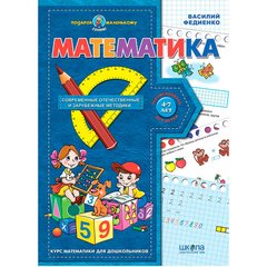 Книжка дитяча ШКОЛА (В. Федієнко) 20*28см подарунок маленькому генію, прописи Математика (рос) 290835