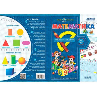 Книжка дитяча ШКОЛА (В. Федієнко) 20*28см подарунок маленькому генію, прописи Математика (рос) 290835