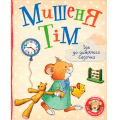 Книга детская Перо Мишеня Тім іде до дитячого садочка (укр) 850258