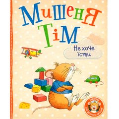 Книга детская Перо Мишеня Тім не хоче їсти (укр) 850287