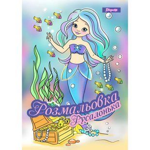 Книжка-раскраска А4 1 Вересня 6л Русалочка 742930