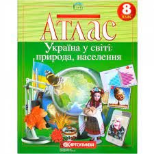 Атлас Картография, География: Украина в мире природа населения для 8 класса 7013