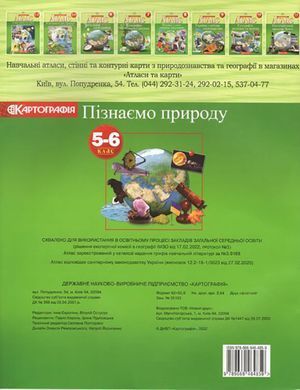 Атлас Картография, Познаем природу для 5-6 класса 7224
