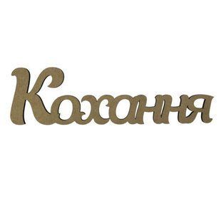 Заготовки для декорування набір Rosa Talent (МДФ) напис Кохання 40*11,1см 4801612