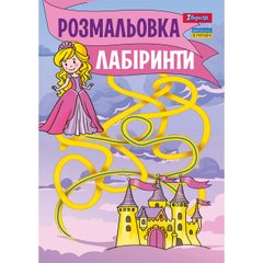 Книжка-розмальовка А4 1 Вересня 6арк Лабіринти, для дівчаток 742957