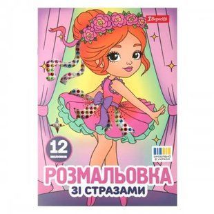 Раскраска А4 1 Вересня 6л. со стразами Балерины 743369