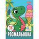 Книжка-розмальовка А4 1 Вересня 6арк Динозаврики 743224