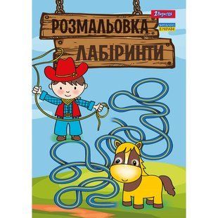 Раскраска А4 1 Вересня 6л. Лабиринты, для мальчиков 742958