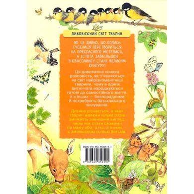 Книга детская Перо, удивительный мир животных, Мамы и малыши (укр) 850591