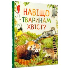 Книга детская Перо, удевительный мир животных, Зачем животным хвост? (укр) 850577