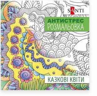 Раскраска антистресс 20*20см 10л. Santi Сказочные цветы 742910