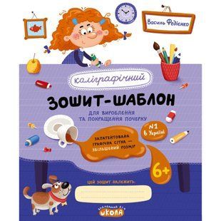Зошит - шаблон А5+ ШКОЛА (В. Федієнко) Каліграфічний тренажер, збільшенний розмір сітки (укр) 106324