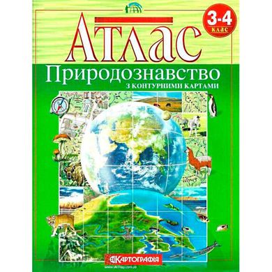 Атлас Картография, Я изучаю мир, Природа для 3-4 класса ( с контурными картами) 7196