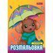 Книжка-розмальовка А4 1 Вересня 6арк Песики 743045