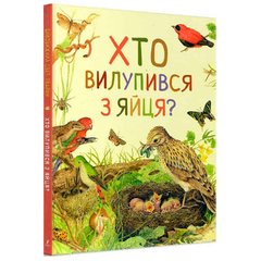 Книга детская Перо, удивительный мир животных, Кто вылупился из яйца? (укр) 850584