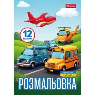 Книжка-раскраска А4 1 Вересня 6л Различные виды транспорта 743066