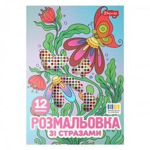 Раскраска А4 1 Вересня 6л. со стразами Цветы 743371