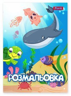Раскраска А4 1 Вересня 6л. Подводные жители 742919