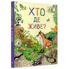 Книга детская Перо, удивительный мир животных, Кто где живет? (укр) 850560