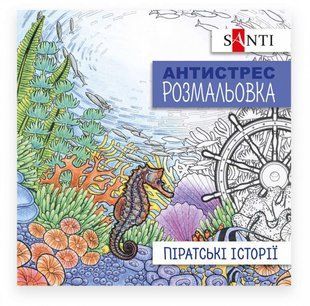 Раскраска антистресс 20*20см 10л. Santi Пиратские истории 742908