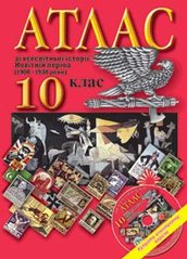Атлас Всемирная история Новейший период для 10 класса (1900-19398годов)