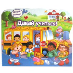 Обучающая игрушка - книга Давай учиться, открой окошко (рус) 66-ELS