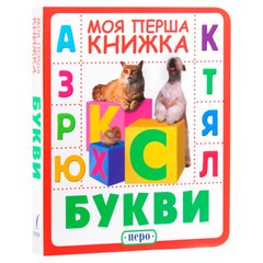 Книга детская Перо, моя первая книжка, Букы (укр) 850010