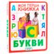 Книга дитяча ПЕРО укр. (моя перша книжка) Букви 850010