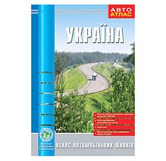 Атлас автомобильных дорог Украины М1:1.200.000