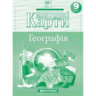 Контурна карта Картографія НУШ Географія для 9 класу 7352