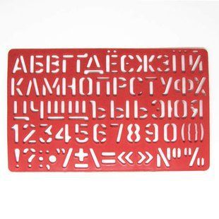 Трафарет 21*13см ЛІТЕРИ та ЦИФРИ ЧПК Т-02