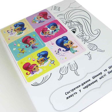 Книжка-розмальовка 21*27,5см ПЕРО 4арк Shimmer & Shine з наліпками 850553 фіолетова