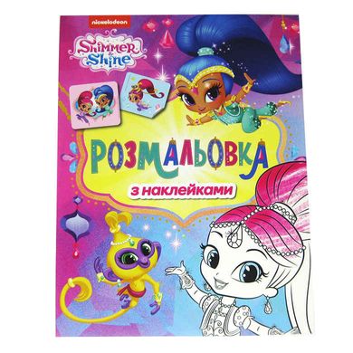 Книжка-розмальовка 21*27,5см ПЕРО 4арк Shimmer & Shine з наліпками 850553 фіолетова