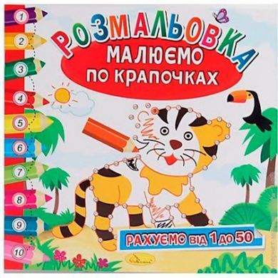 Раскраска 22,5*23см Апельсин 6л. Рисуем по точкам, микс РМ-28/РМ-63
