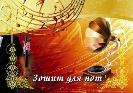 Тетрадь нотная А4 16л. вертикальный Фолдер