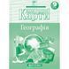 Контурна карта Картографія НУШ Географія для 9 класу 7352