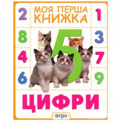Книга дитяча ПЕРО укр. (моя перша книжка) Цифри 628607