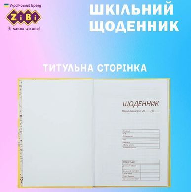 Школьный дневник ZiBi В5 (17,6*25см) Gradient ZB.13762-05