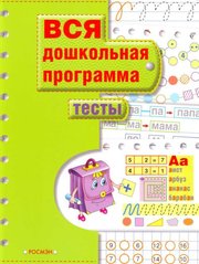 Книга вся дошкольная программа 'ТЕСТЫ' 70стор. ПЕРО (рус) 025665