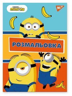 Книжка-розмальовка А4 Yes 6арк Minions 742917