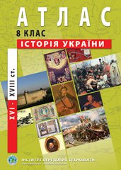 Атлас История Украины для 8 класса