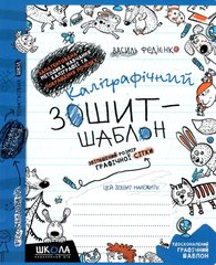 Зошит - шаблон А5+ ШКОЛА (В. Федієнко) Каліграфічний, синій (укр) 292716