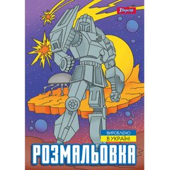 Книжка-розмальовка А4 1 Вересня 6арк Роботи 743053