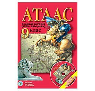 Атлас Новая История для 9 класса (1789-1914 годов)