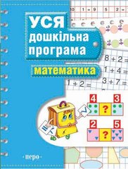 Книга ПЕРО Уся дошкільна програма "Математика" 70стор. (укр) 625866