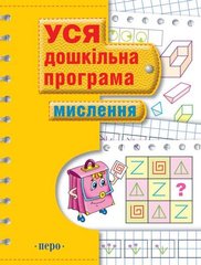 Книга ПЕРО Уся дошкільна програма "Мислення" 70стор. (укр) 625873