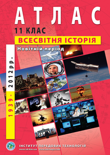 Атлас Всемирная история Новейший период для 11 класса (1939-2013 годов)