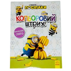 Книжка-розмальовка 21*28см РАНОК 8арк Посіпаки. Кольоровий штрих. Бананове свято укр. 438916